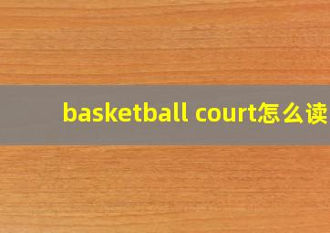 basketball court怎么读